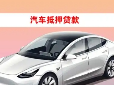 办理宝应车辆抵押贷款需要什么条件，优势以及结清手续?