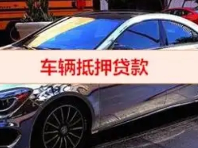 宝应汽车抵押借款的额度如何确定？