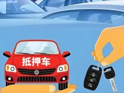 宝应不押车贷款怎么贷?宝应不押车哪里可以办理?